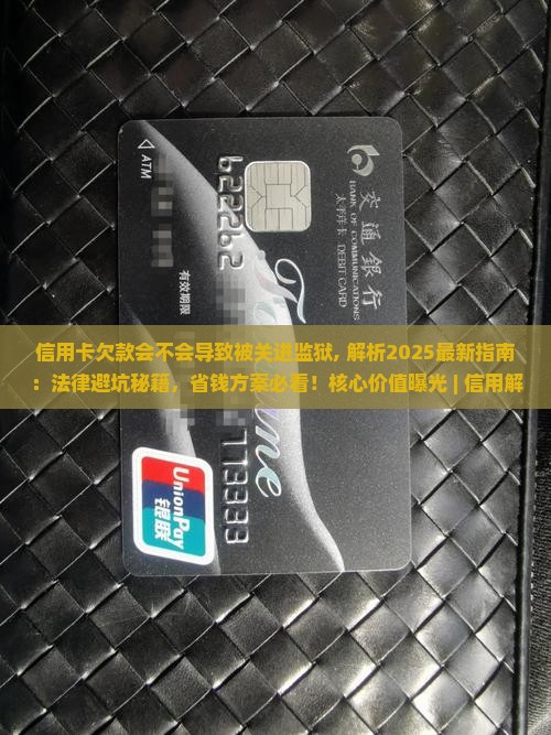 信用卡欠款会不会导致被关进监狱