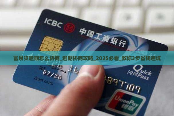 富易贷逾期怎么协商