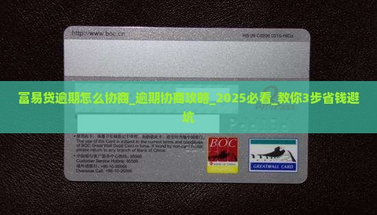 富易贷逾期怎么协商