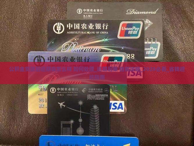 公积金贷款后逾期会怎么样如何处理