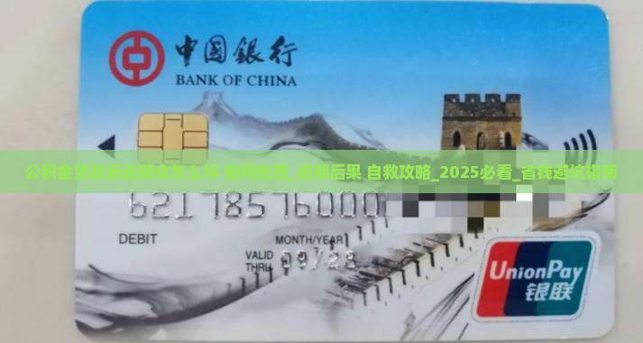 公积金贷款后逾期会怎么样如何处理