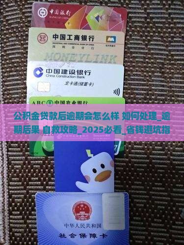 公积金贷款后逾期会怎么样如何处理