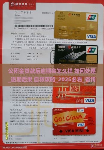 公积金贷款后逾期会怎么样如何处理