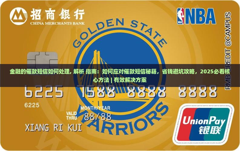 招联金融的催款短信如何处理