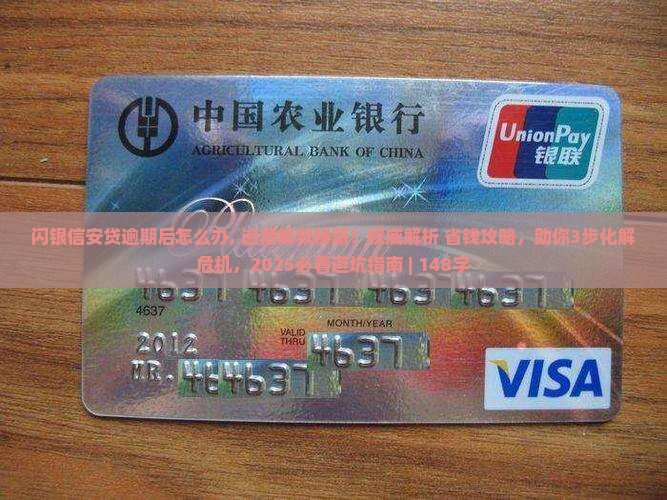 闪银信安贷逾期后怎么办
