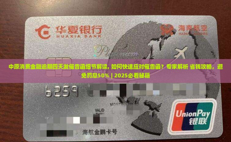 中原消费金融逾期四天发催告函细节解读