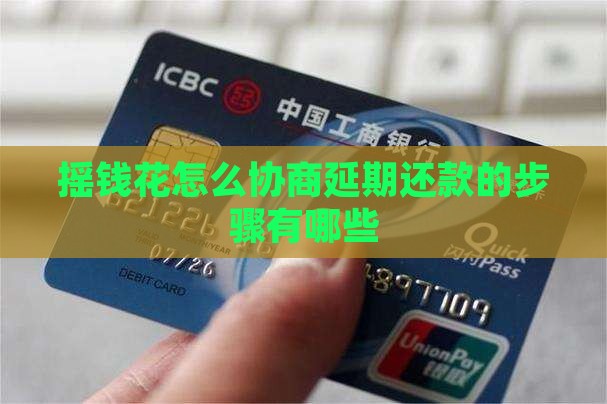 摇钱花怎么协商延期还款的步骤有哪些 摇钱花怎么协商延期还款的步骤有哪些