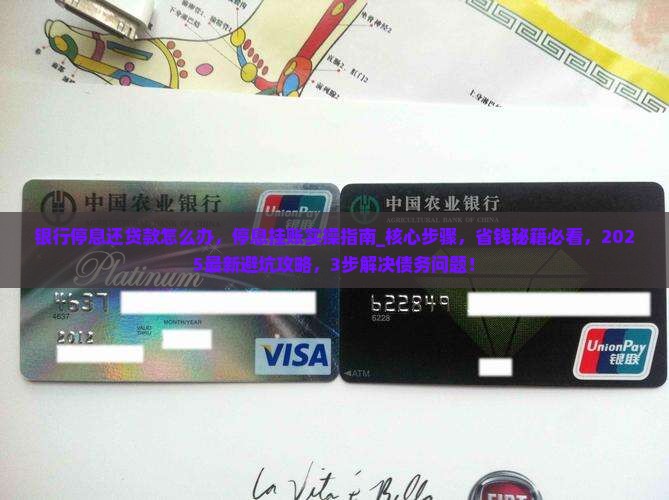 银行停息还贷款怎么办 银行停息还贷款怎么办