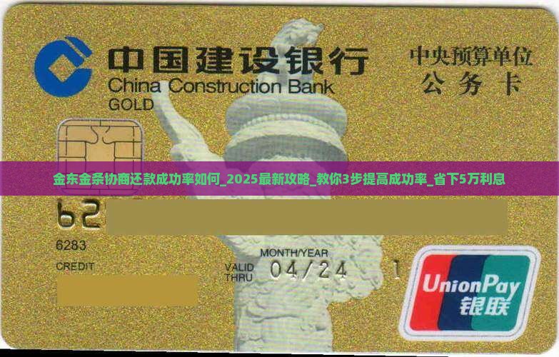 金东金条协商还款成功率如何