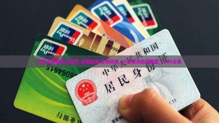 分期卡逾期怎么处罚 分期卡逾期怎么处罚