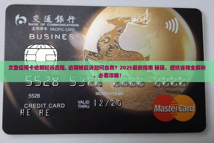文登信用卡逾期起诉流程