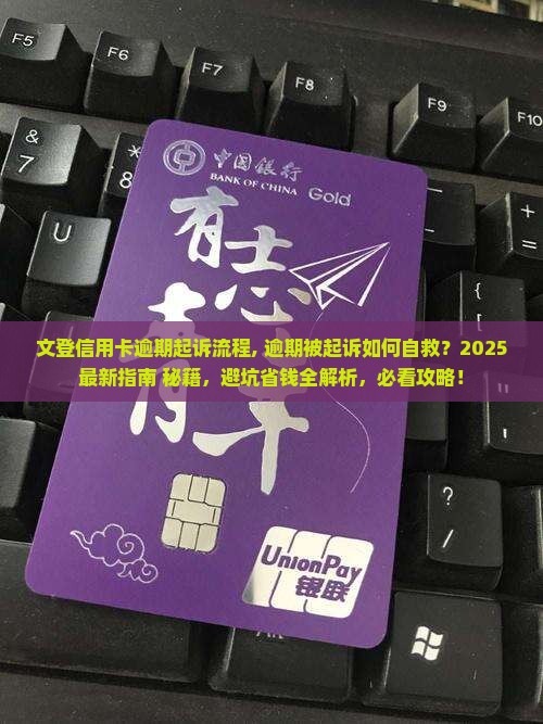 文登信用卡逾期起诉流程