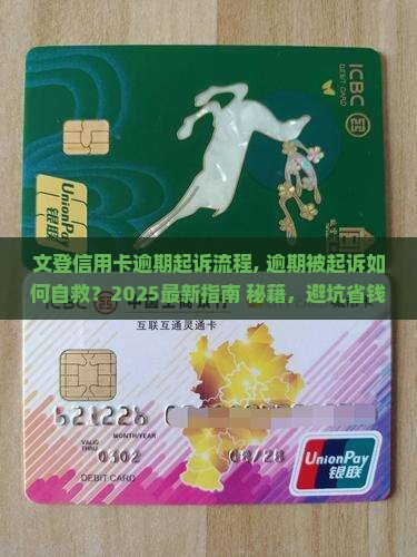 文登信用卡逾期起诉流程