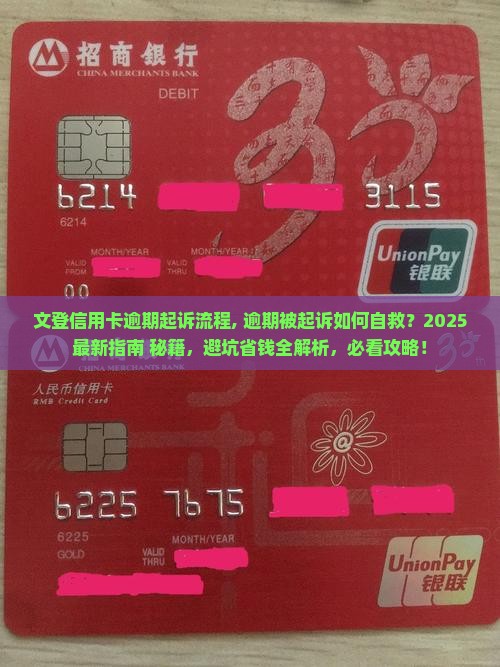 文登信用卡逾期起诉流程