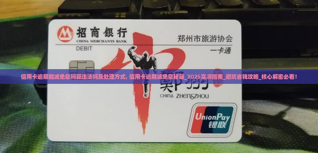 信用卡逾期能减免息吗算违法吗及处理方式