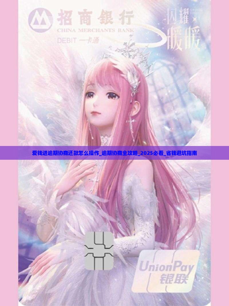 爱钱进逾期协商还款怎么操作