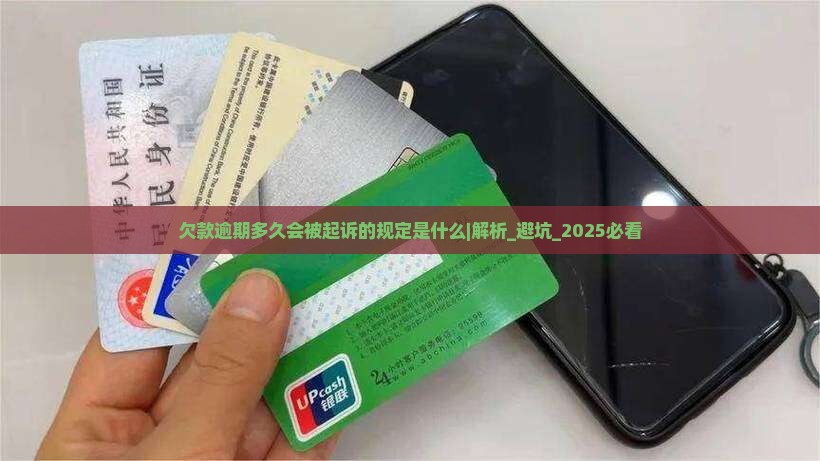 欠款逾期多久会被起诉的规定是什么