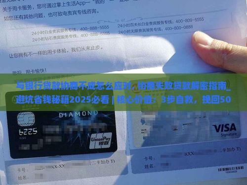 与银行贷款协商不成怎么应对