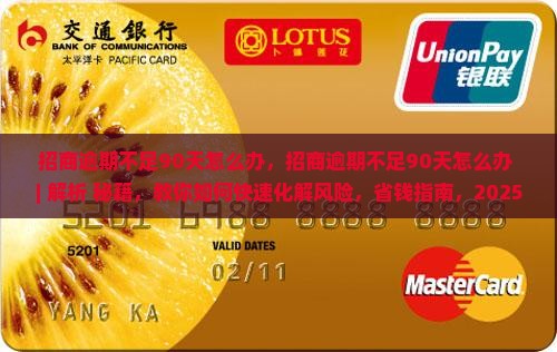 招商逾期不足90天怎么办