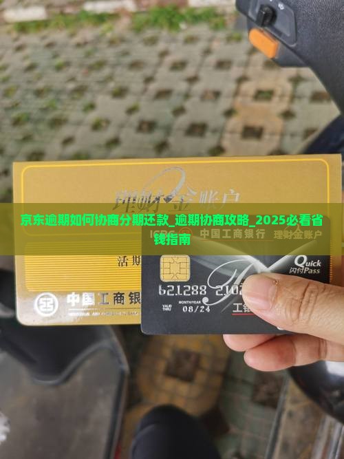 京东白条逾期如何协商分期还款