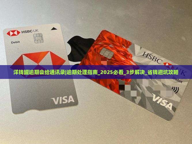 洋钱罐逾期会给通讯录怎么办