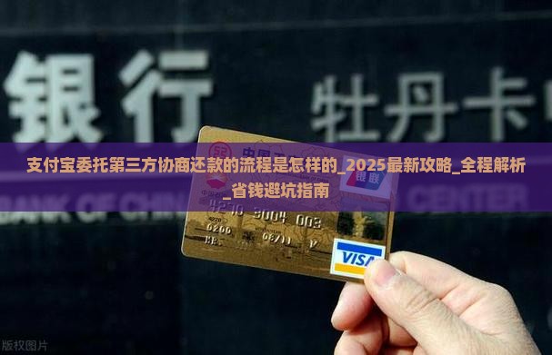 支付宝委托第三方协商还款的流程是怎样的