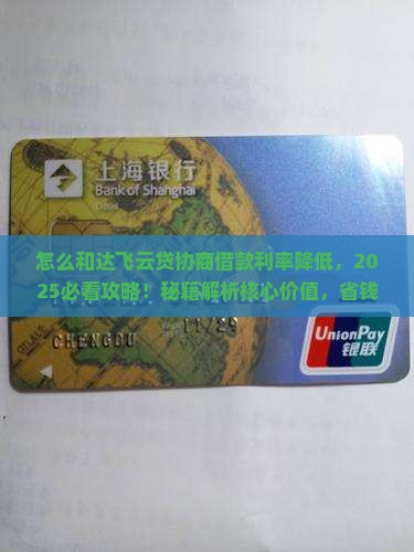 怎么和达飞云贷协商借款利率降低