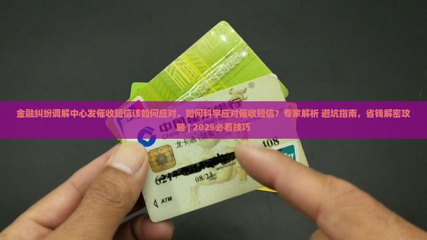 金融纠纷调解中心发催收短信该如何应对
