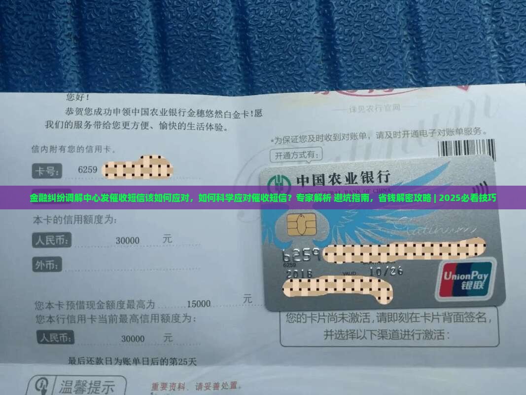 金融纠纷调解中心发催收短信该如何应对