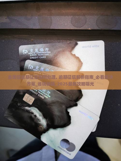 金美信逾期征信如何处理