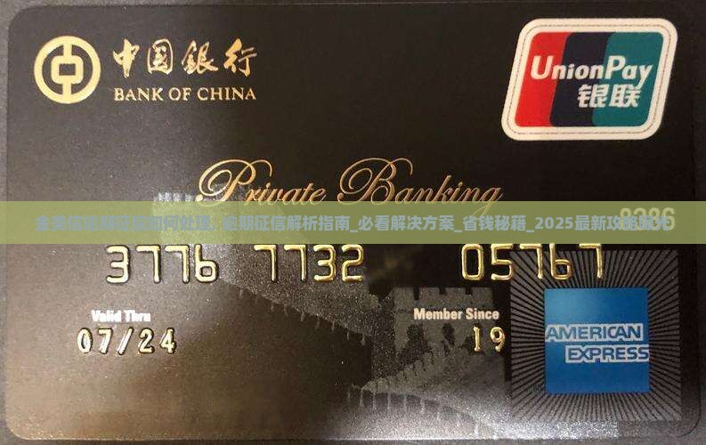 金美信逾期征信如何处理