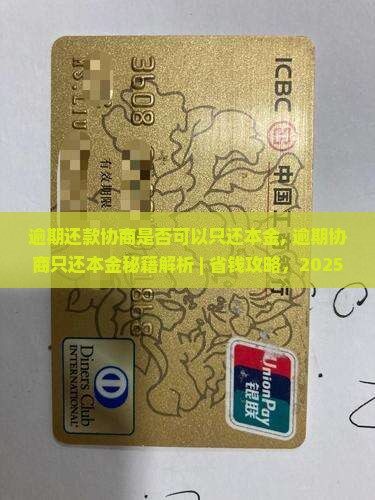 逾期还款协商是否可以只还本金