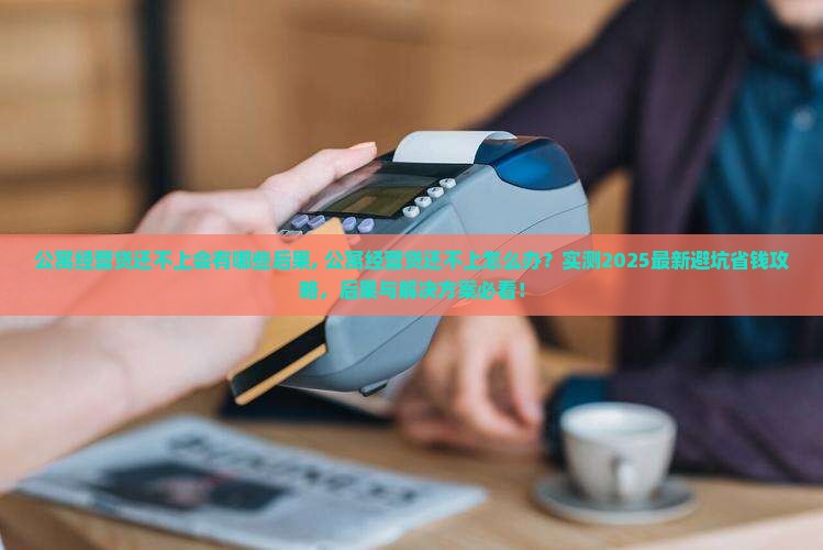 公寓经营贷还不上会有哪些后果 公寓经营贷还不上会有哪些后果