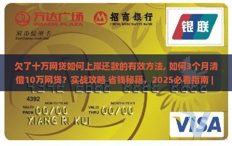 欠了十万网贷如何上岸还款的有效方法 欠了十万网贷如何上岸还款的有效方法