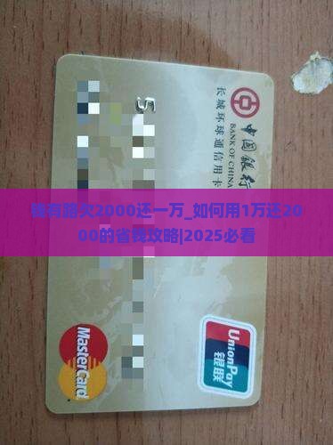 钱有路欠2000还一万