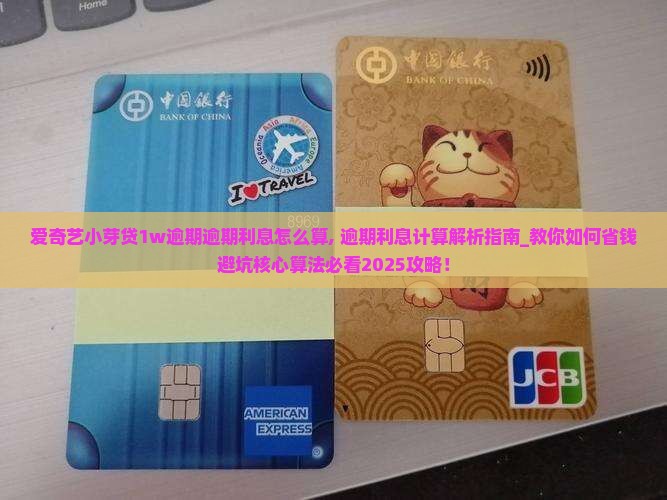 爱奇艺小芽贷1w逾期逾期利息怎么算
