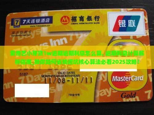 爱奇艺小芽贷1w逾期逾期利息怎么算