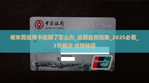 被东莞信用卡逾期了怎么办