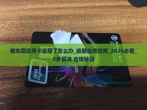 被东莞信用卡逾期了怎么办