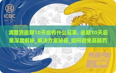 满意贷逾期10天会有什么后果