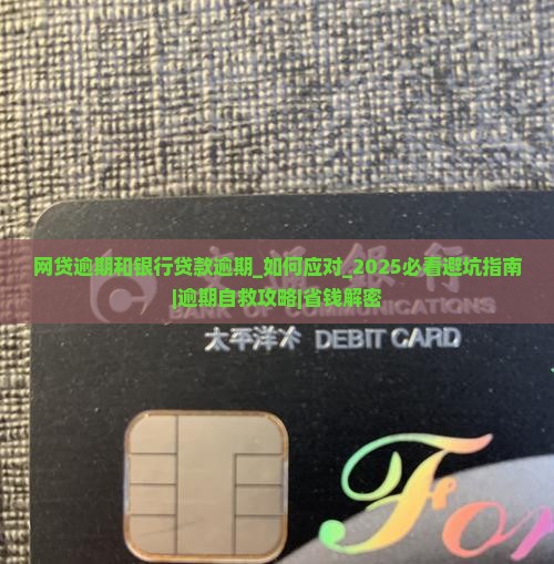 网贷逾期和银行贷款逾期
