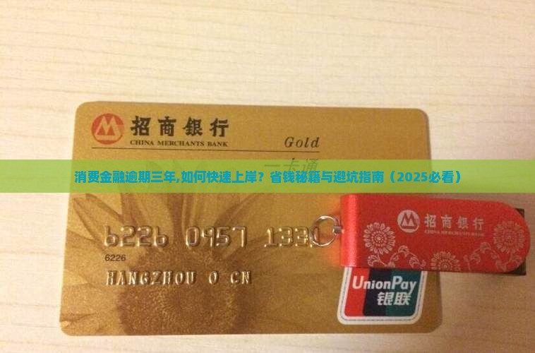 招联消费金融逾期三年