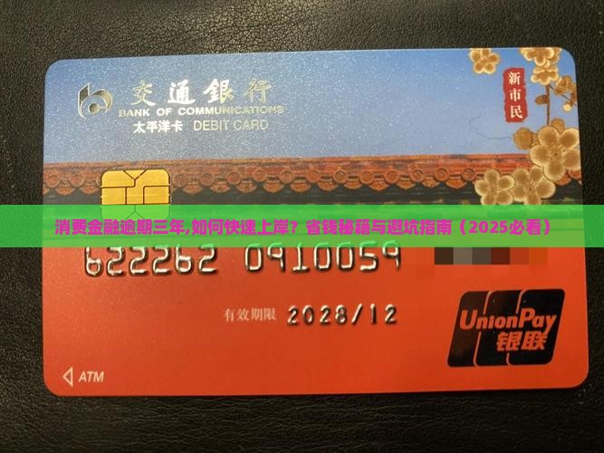 招联消费金融逾期三年