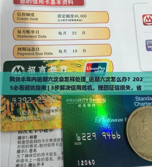 网贷半年内逾期六次会怎样处理 网贷半年内逾期六次会怎样处理