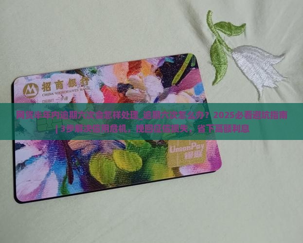 网贷半年内逾期六次会怎样处理 网贷半年内逾期六次会怎样处理