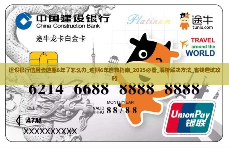 建设银行信用卡逾期6年了怎么办