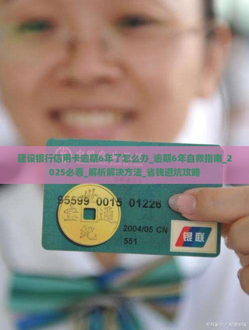 建设银行信用卡逾期6年了怎么办