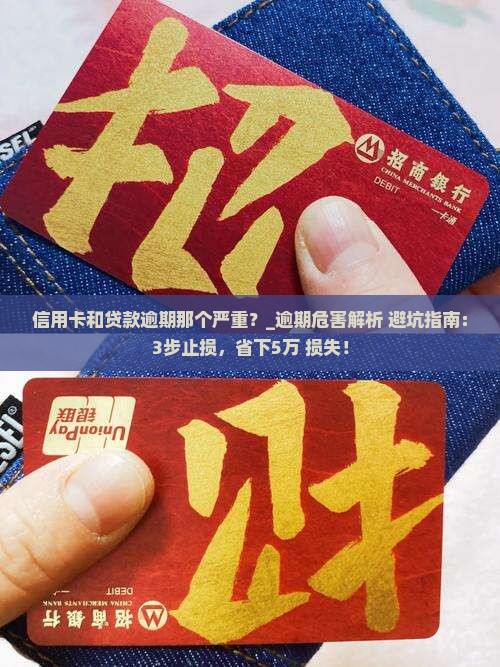 信用卡和贷款逾期那个严重