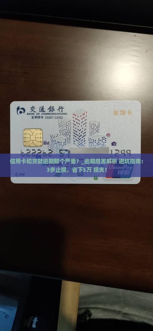 信用卡和贷款逾期那个严重