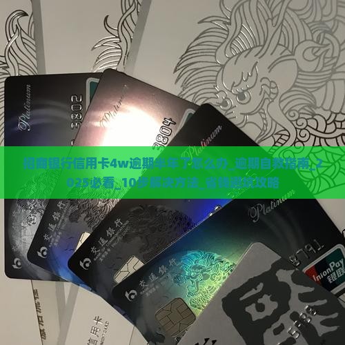 招商银行信用卡4w逾期半年了怎么办